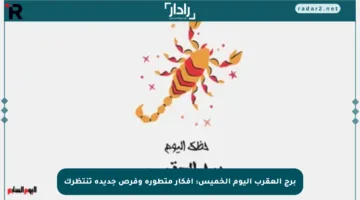 برج العقرب اليوم الخميس: أفكار متطورة وفرص جديدة تنتظرك